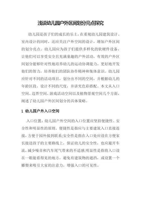 浅谈幼儿园户外区间划分亮点探究
