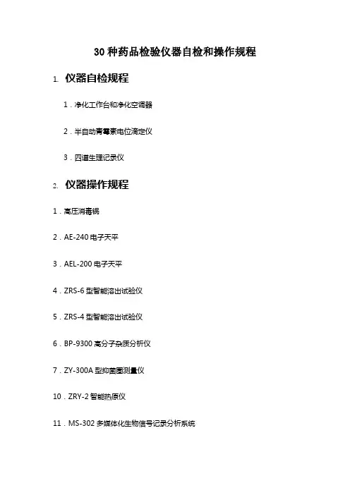 30种药品检验仪器操作规程