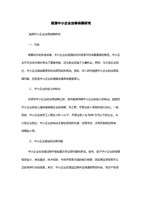 我国中小企业法律保障研究