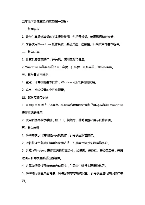 五年级下册信息技术教案(全册)