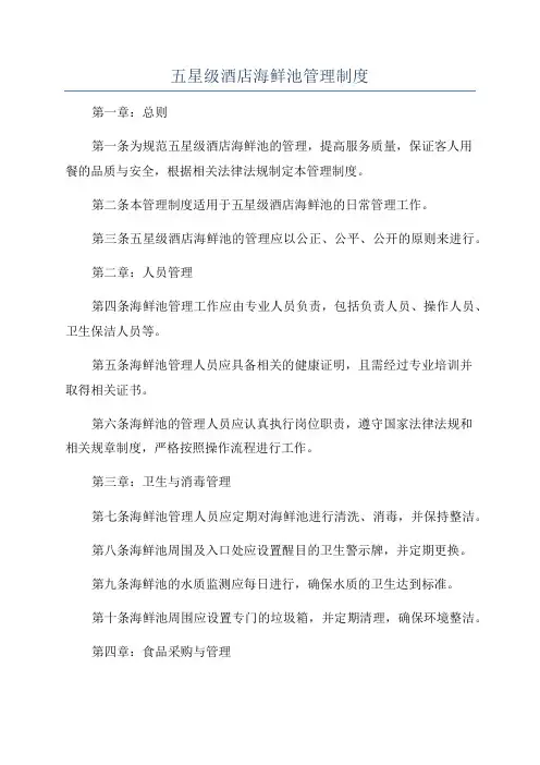 五星级酒店海鲜池管理制度