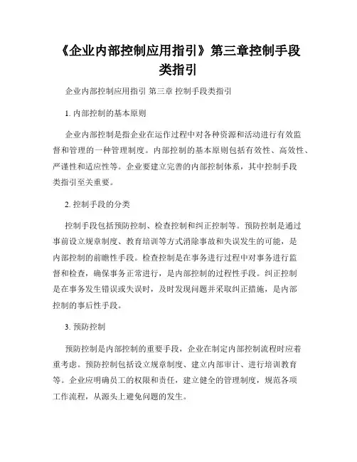 《企业内部控制应用指引》第三章控制手段类指引