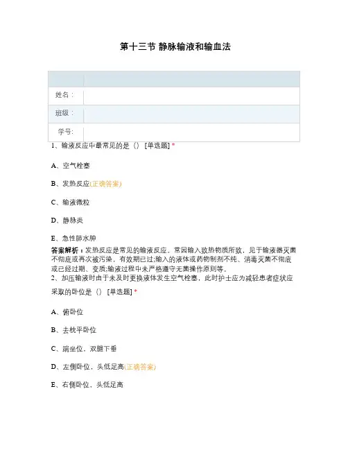 第十三节 静脉输液和输血法