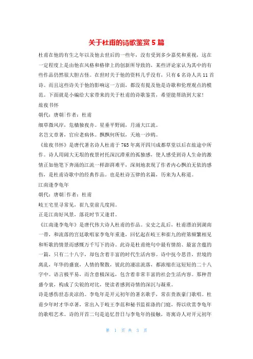 关于杜甫的诗歌鉴赏5篇他