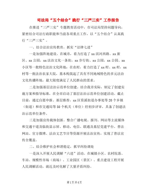 司法局“五个结合”践行“三严三实”工作报告
