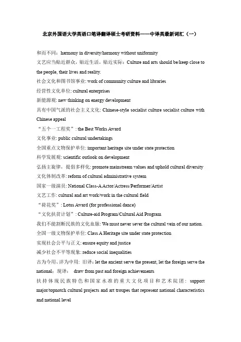 北京外国语大学英语口笔译翻译硕士考研资料——中译英最新词汇(一)