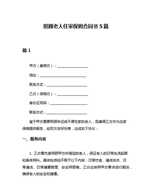 照顾老人住家保姆合同书5篇