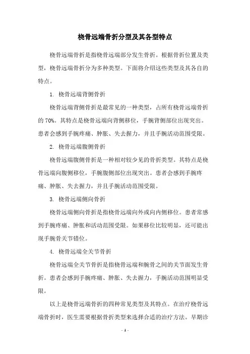 桡骨远端骨折分型及其各型特点