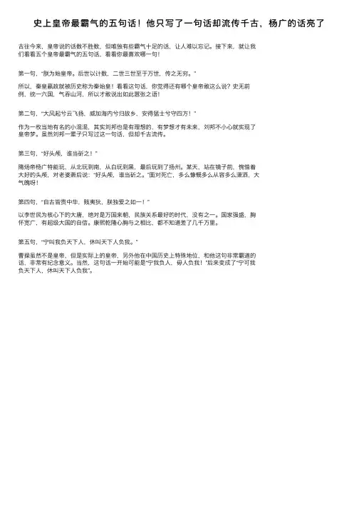 史上皇帝最霸气的五句话！他只写了一句话却流传千古，杨广的话亮了