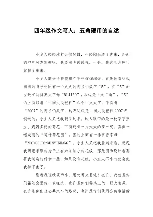 四年级作文写人：五角硬币的自述