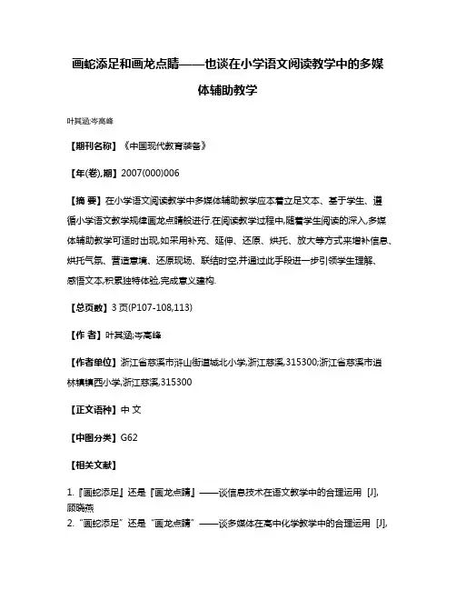 画蛇添足和画龙点睛——也谈在小学语文阅读教学中的多媒体辅助教学