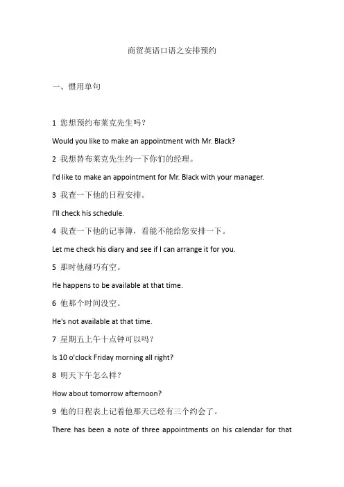 商贸英语口语之安排预约