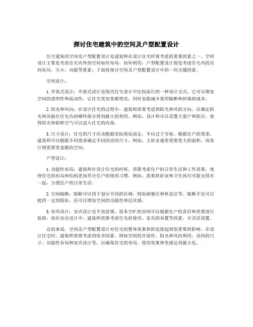探讨住宅建筑中的空间及户型配置设计