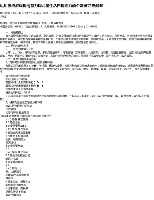 运用感统游戏提高智力碍儿童生活自理能力的个案研究靳晓东