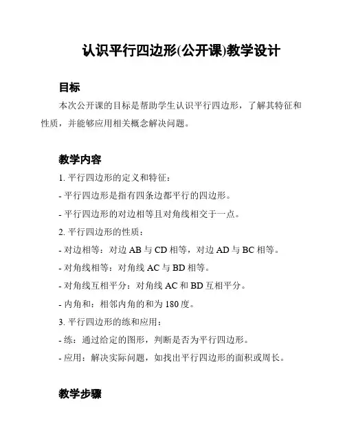 认识平行四边形(公开课)教学设计
