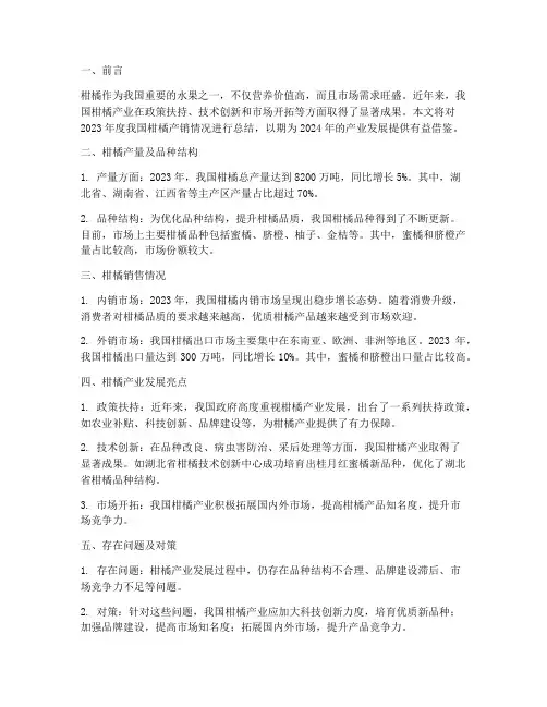 柑橘产销情况总结范文