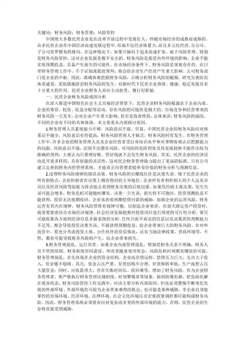 民营企业财务风险管控分析