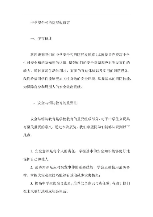中学安全和消防展板前言
