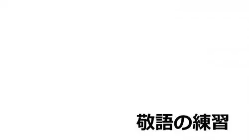 敬语の练习