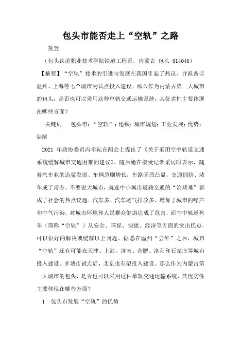 包头市能否走上“空轨”之路