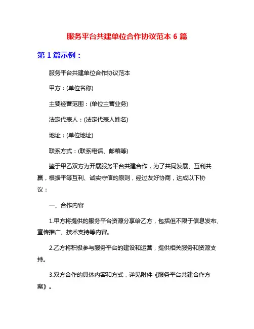服务平台共建单位合作协议范本6篇