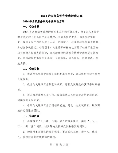 2024为民服务创先争优活动方案