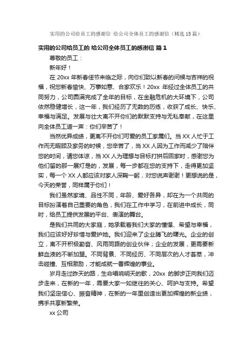 实用的公司给员工的感谢信给公司全体员工的感谢信（精选15篇）