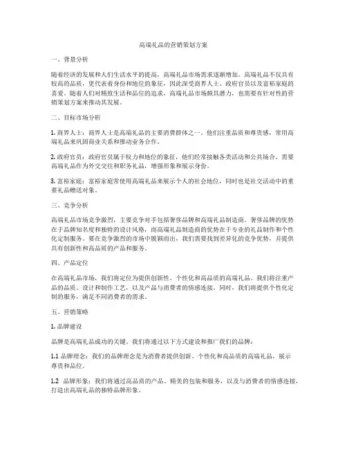 高端礼品的营销策划方案