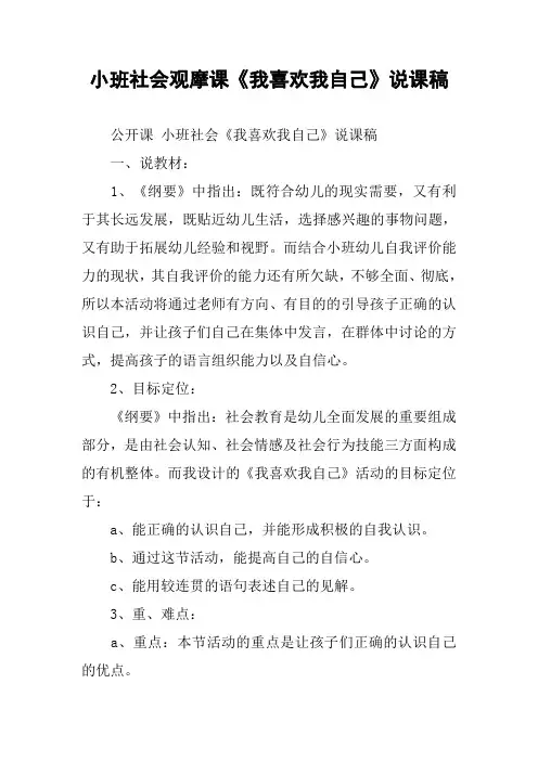 小班社会观摩课《我喜欢我自己》说课稿