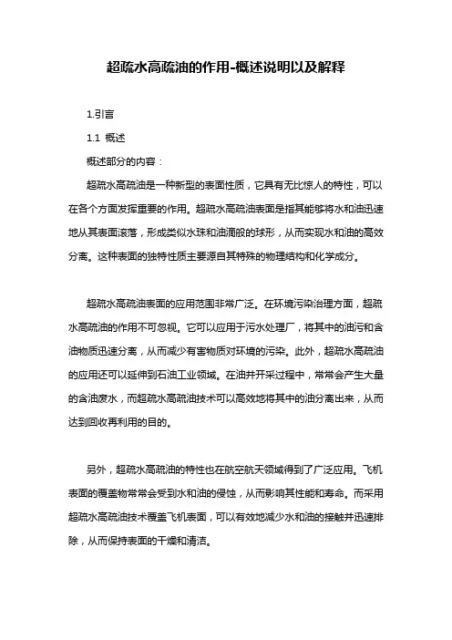 超疏水高疏油的作用-概述说明以及解释