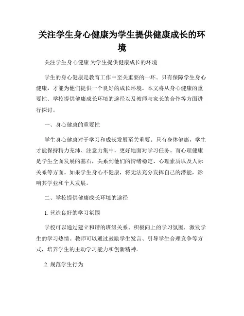 关注学生身心健康为学生提供健康成长的环境