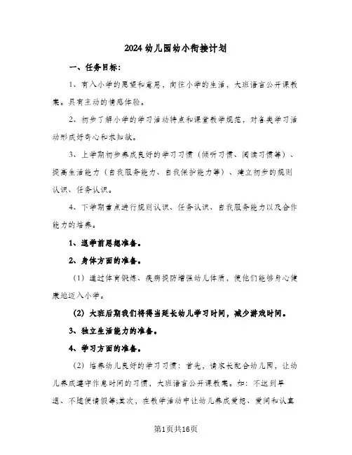 2024幼儿园幼小衔接计划(五篇)
