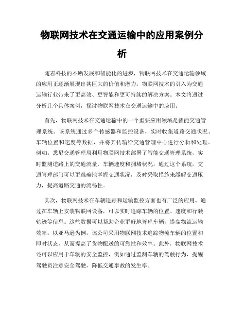 物联网技术在交通运输中的应用案例分析