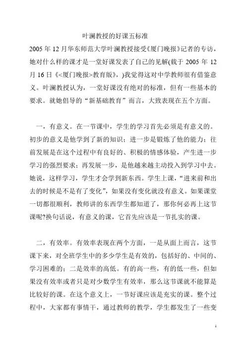 叶澜教授的好课五标准