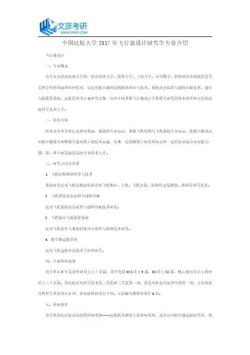 中国民航大学2017年飞行器设计研究生专业介绍