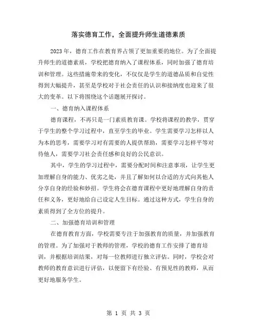 落实德育工作,全面提升师生道德素质