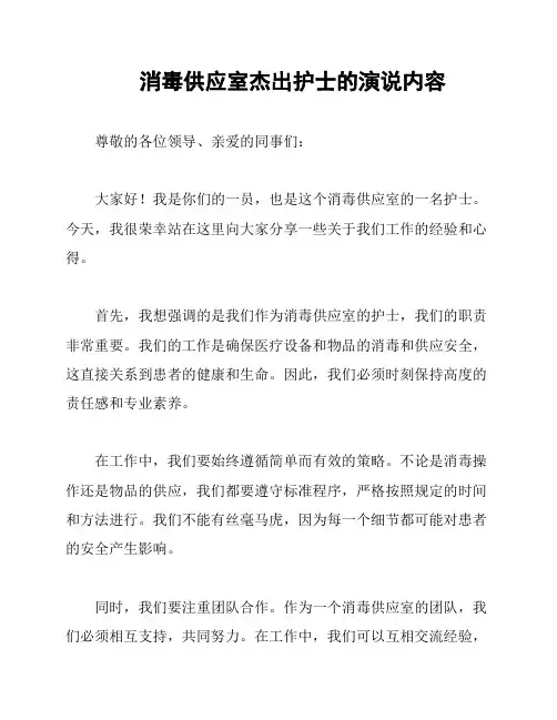 消毒供应室杰出护士的演说内容