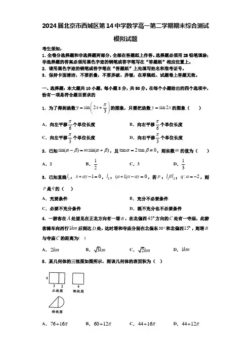2024届北京市西城区第14中学数学高一第二学期期末综合测试模拟试题含解析