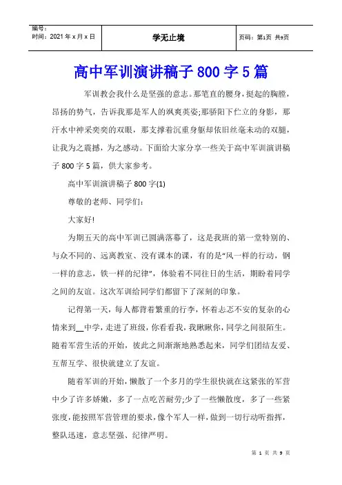高中军训演讲稿子800字5篇