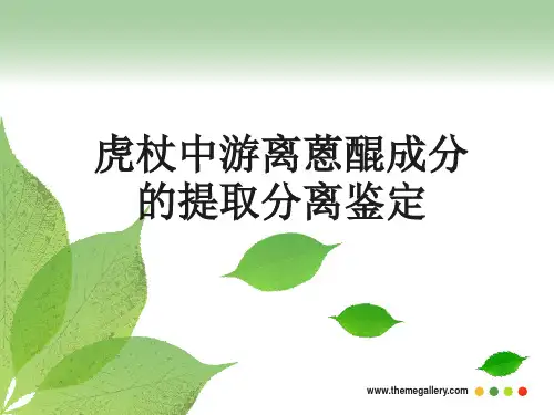 虎杖中游离蒽醌的提取分离鉴定
