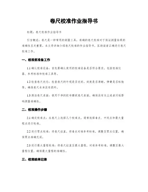 卷尺校准作业指导书