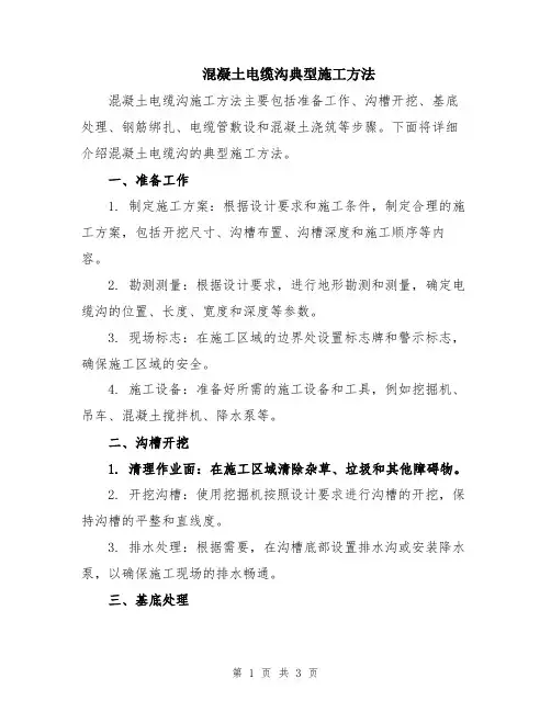 混凝土电缆沟典型施工方法