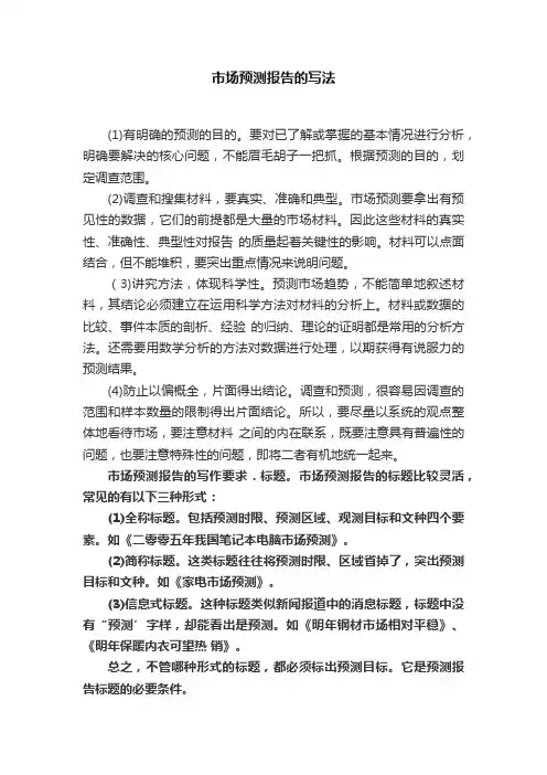 市场预测报告的写法