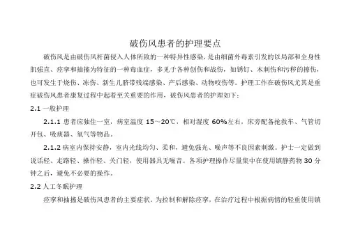 破伤风患者的护理要点