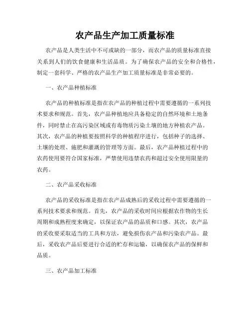 农产品生产加工质量标准