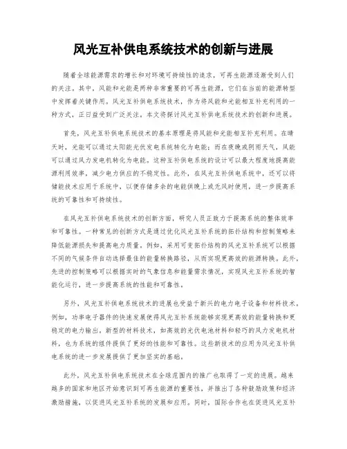 风光互补供电系统技术的创新与进展