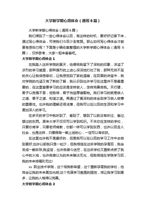 大学新学期心得体会（通用6篇）