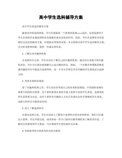 高中学生选科辅导方案