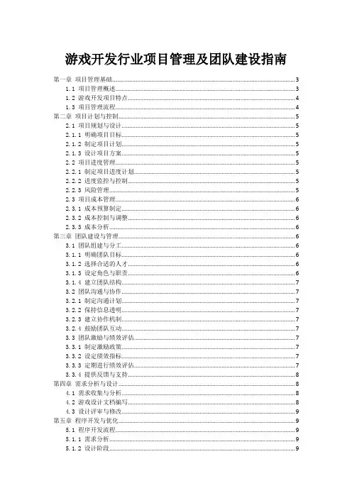 游戏开发行业项目管理及团队建设指南