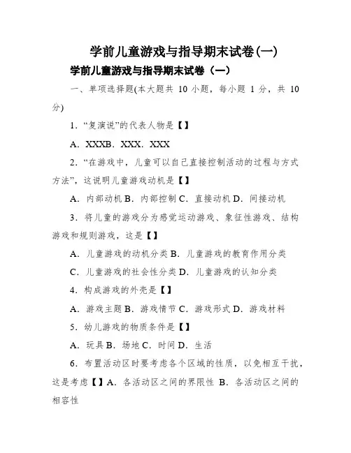 学前儿童游戏与指导期末试卷(一)